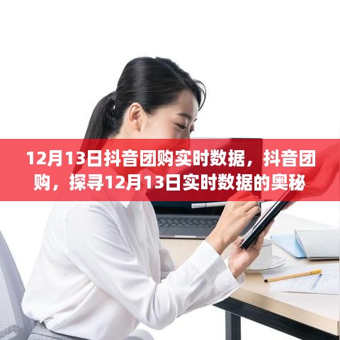 抖音团购实时数据揭秘，探寻12月13日数据奥秘与影响