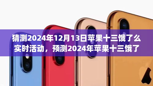 苹果十三与饿了么联手揭秘，预测未来科技巨头合作新动态与消费者期待