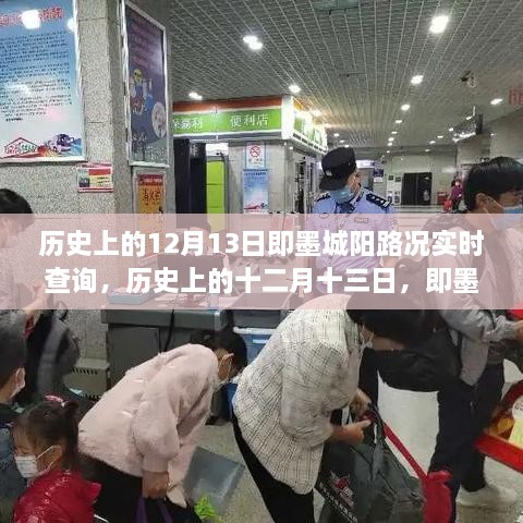 历史上的十二月十三日即墨城阳路况变迁纪实，实时路况时空之旅