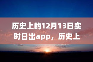 科技之光照亮学习之路，历史上的日出时刻与励志故事同步呈现于实时日出app中