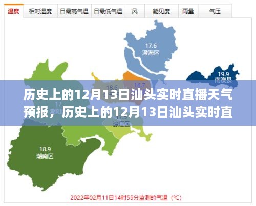 历史上的12月13日汕头实时天气预报详解与直播指南