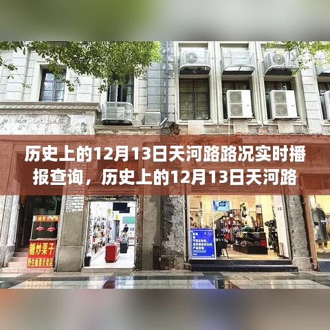 历史上的12月13日天河路路况实时播报，记录城市风云变幻之路