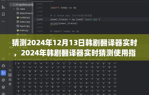 韩剧翻译器实时使用指南，初学者与进阶用户适用，预测2024年最新趋势