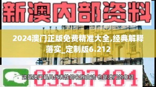 2024澳门正版免费精准大全,经典解释落实_定制版6.212