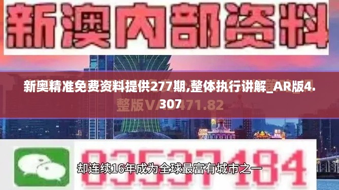 新奥精准免费资料提供277期,整体执行讲解_AR版4.307