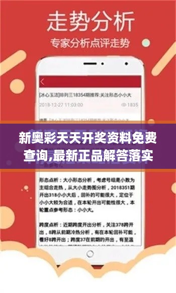 新奥彩天天开奖资料免费查询,最新正品解答落实_豪华版6.305