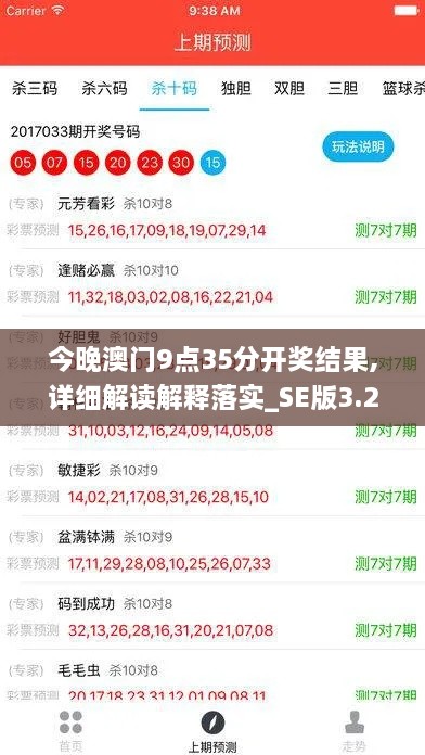 今晚澳门9点35分开奖结果,详细解读解释落实_SE版3.261