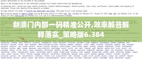 新澳门内部一码精准公开,效率解答解释落实_策略版6.384