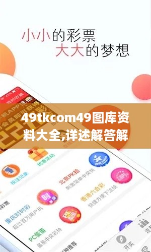 49tkcom49图库资料大全,详述解答解释落实_定制版2.951