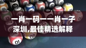 一肖一码一一肖一子深圳,最佳精选解释落实_iPhone8.576