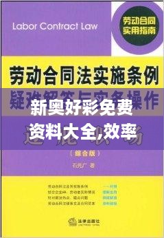 新奥好彩免费资料大全,效率解答解释落实_网页版8.544