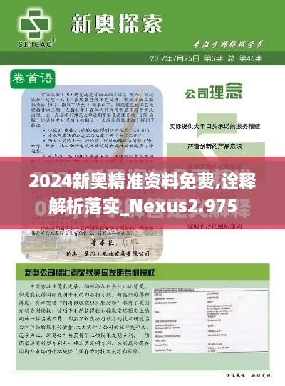 2024新奥精准资料免费,诠释解析落实_Nexus2.975