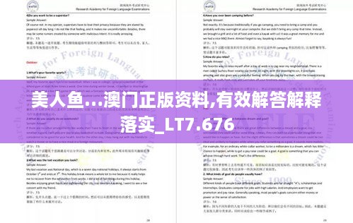 美人鱼…澳门正版资料,有效解答解释落实_LT7.676