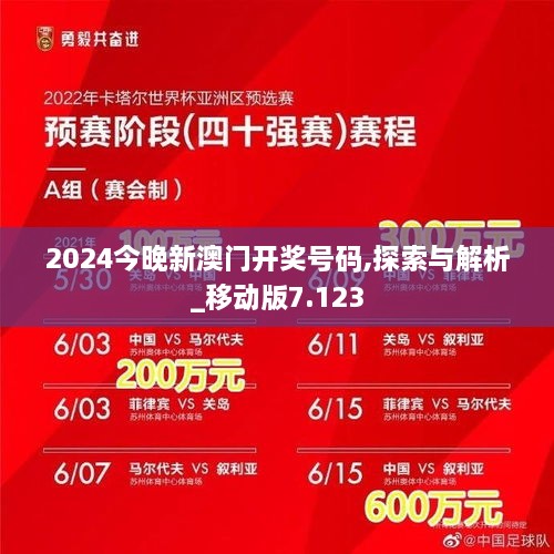 2024今晚新澳门开奖号码,探索与解析_移动版7.123