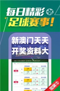 新澳门天天开奖资料大全,全面解析与深度体验_FT5.114