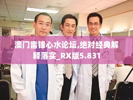 澳门雷锋心水论坛,绝对经典解释落实_RX版5.831