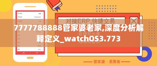 7777788888管家婆老家,深度分析解释定义_watchOS3.773