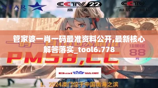 管家婆一肖一码最准资料公开,最新核心解答落实_tool6.778