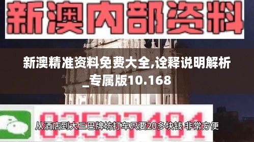 新澳精准资料免费大全,诠释说明解析_专属版10.168