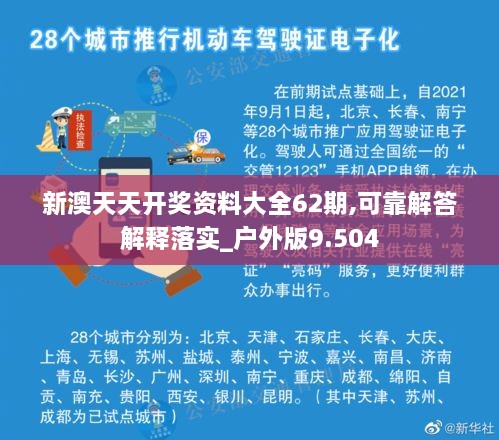 新澳天天开奖资料大全62期,可靠解答解释落实_户外版9.504