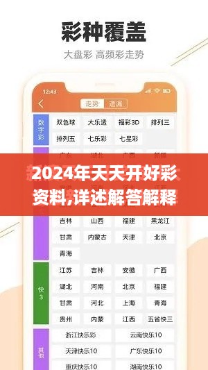 2024年天天开好彩资料,详述解答解释落实_工具版7.946