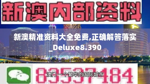 新澳精准资料大全免费,正确解答落实_Deluxe8.390