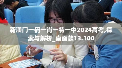 新澳门一码一肖一特一中2024高考,探索与解析_桌面款13.100