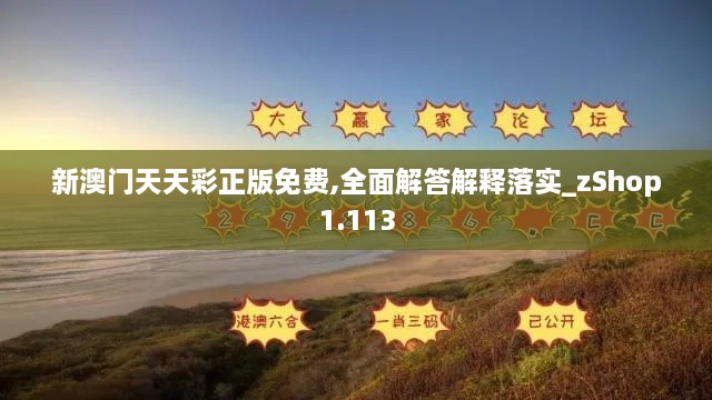 新澳门天天彩正版免费,全面解答解释落实_zShop1.113