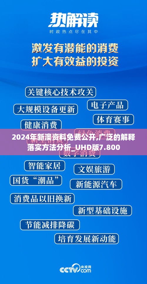 2024年新澳资料免费公开,广泛的解释落实方法分析_UHD版7.800