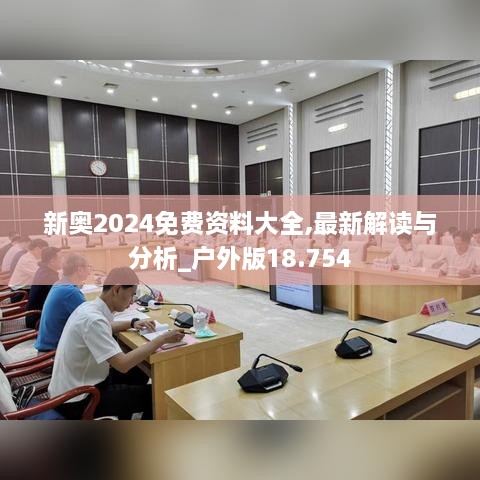 新奥2024免费资料大全,最新解读与分析_户外版18.754