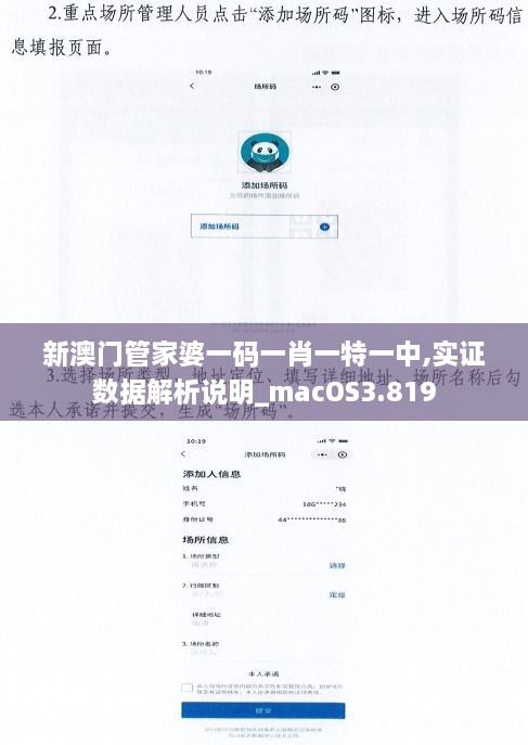 新澳门管家婆一码一肖一特一中,实证数据解析说明_macOS3.819