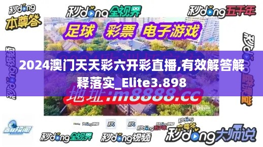 2024澳门天天彩六开彩直播,有效解答解释落实_Elite3.898