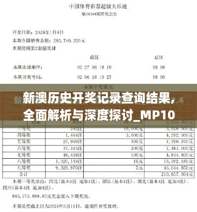 新澳历史开奖记录查询结果,全面解析与深度探讨_MP10.926