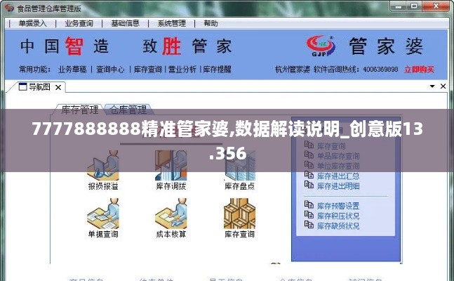 7777888888精准管家婆,数据解读说明_创意版13.356