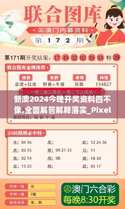 新澳2024今晚开奖资料四不像,全面解答解释落实_Pixel13.395