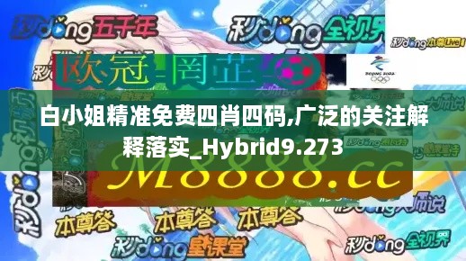 白小姐精准免费四肖四码,广泛的关注解释落实_Hybrid9.273