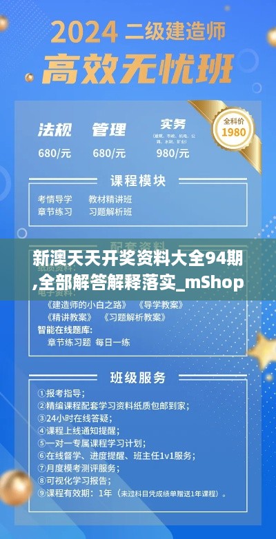 新澳天天开奖资料大全94期,全部解答解释落实_mShop9.889