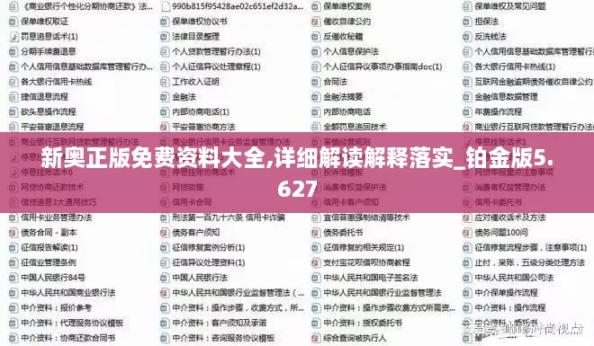 新奥正版免费资料大全,详细解读解释落实_铂金版5.627