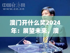 澳门开什么奖2024年：展望未来，澳门博彩业的新机遇与挑战