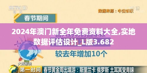 2024年澳门新全年免费资料大全,实地数据评估设计_L版3.682