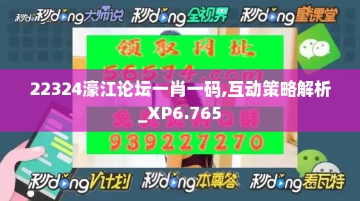 22324濠江论坛一肖一码,互动策略解析_XP6.765