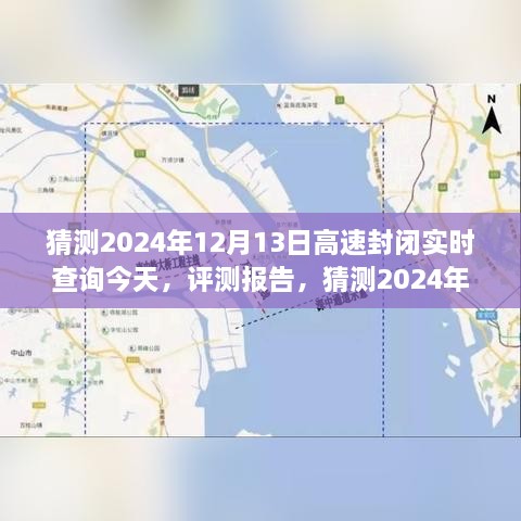 2024年12月13日高速封闭实时查询系统评测报告，功能、体验、竞品对比及用户分析