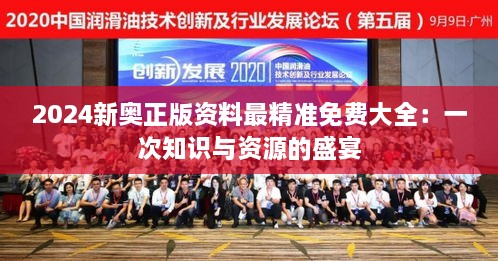 2024新奥正版资料最精准免费大全：一次知识与资源的盛宴