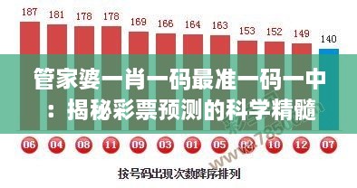 管家婆一肖一码最准一码一中：揭秘彩票预测的科学精髓