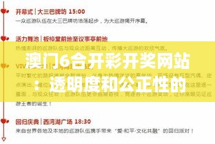 澳门6合开彩开奖网站：透明度和公正性的双重保障