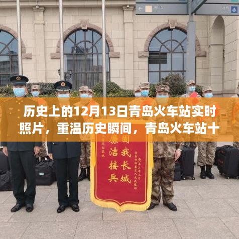 青岛火车站历史瞬间重现，深度解析十二月十三日实时照片