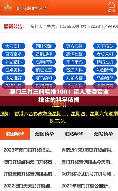 澳门三肖三码精准100：深入解读专业投注的科学依据