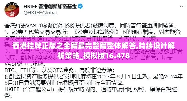 香港挂牌正版之全篇最完整篇整体解答,持续设计解析策略_模拟版16.478