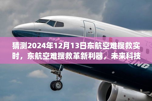 未来科技引领救援新时代，东航空难搜救革新利器预测2024年12月13日实时进展