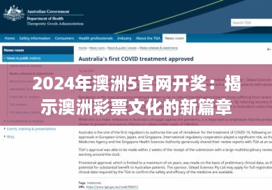 2024年澳洲5官网开奖：揭示澳洲彩票文化的新篇章